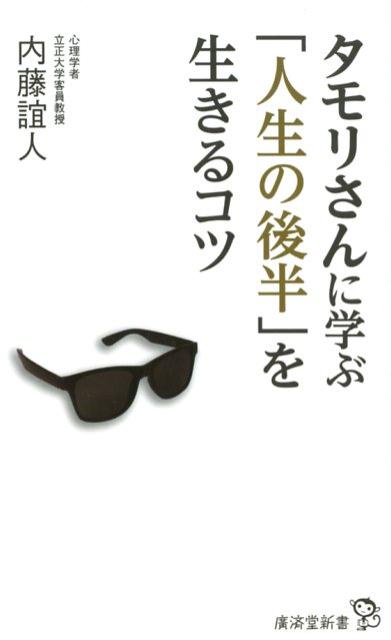 タモリさんに学ぶ「人生の後半」を生きるコツ （廣済堂新書） 内藤誼人