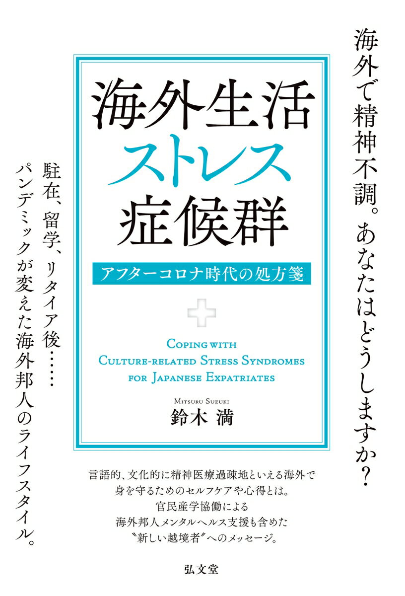 海外生活ストレス症候群