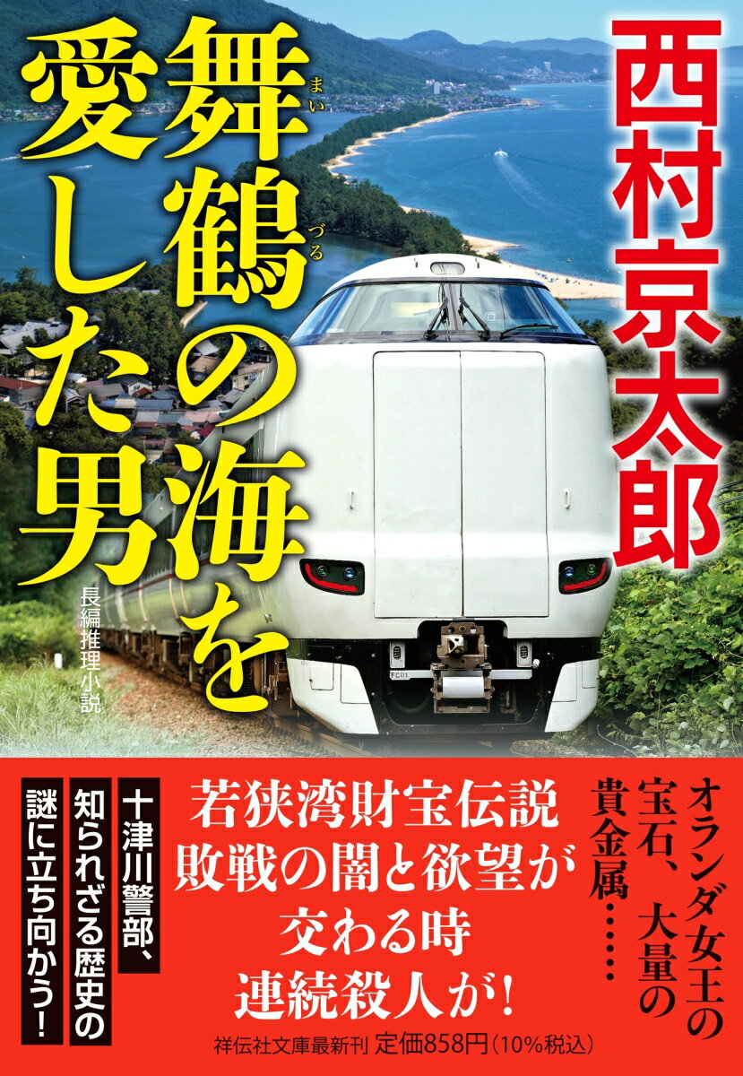舞鶴の海を愛した男