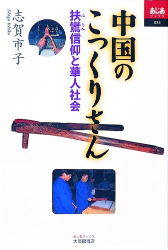 扶鸞（ふらん）-それはいわゆる「自動書記」現象を利用した中国伝統の交霊術である。「こっくりさん」の中国版ともいえる扶鸞は、しかし日本の「こっくりさん」とは比較にならぬほど長い歴史を持ち、華人社会において今もなお人々の篤い信仰を集めている。香港・台湾におけるフィールドワークを軸に、その歴史的展開にも触れながら、人々の心を惹き付けてやまない扶鸞の魅力の謎に迫る。