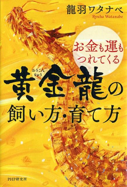 お金も運もつれてくる 黄金龍の飼い方・育て方