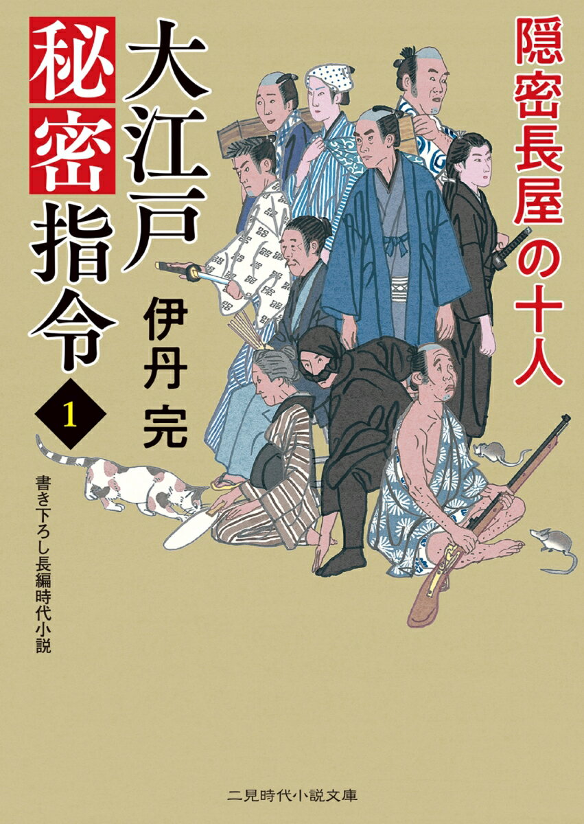 大江戸秘密指令1 隠密長屋の十人