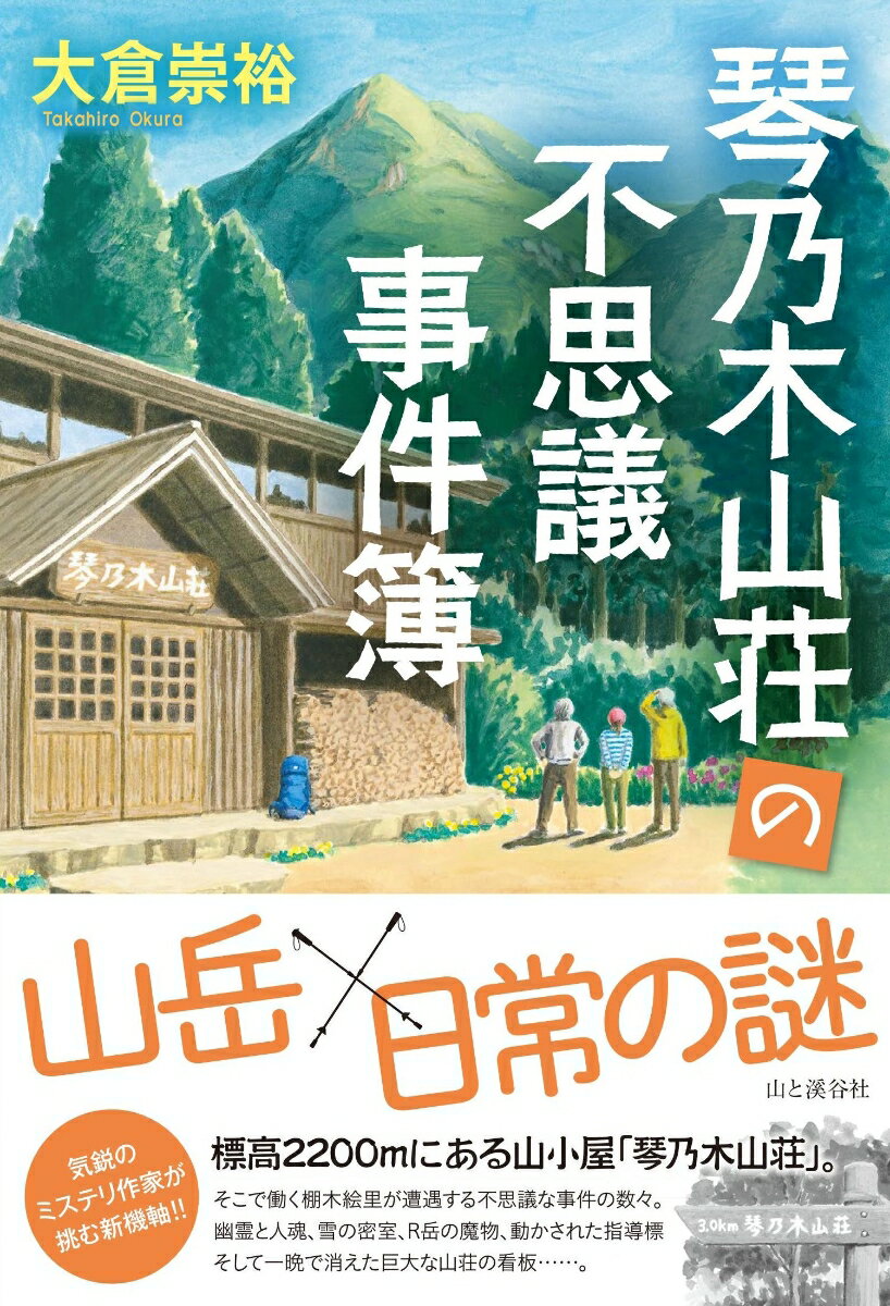 棚木絵里は、標高２２００ｍにある山小屋「琴乃木山荘」で働くアルバイト。山荘の目の前には標高２７５０ｍの竜頭岳が聳える。生真面目で繊細なオーナーの琴乃木正美。年齢不詳・正体不明なベテランアルバイトの石飛匠。絵里は彼らと、山で起こる「不思議なできごと」の真相に挑む。「この小屋、出るでしょう？幽霊」アルバイトの斎藤まゆみは、テント場の先の林の中で人魂を見かけ、さらに男の登山者の幽霊に取り憑かれていると言う。人魂、そして幽霊は本物なのか。絵里はその正体を見破れるかー。（第一話「彷徨う幽霊と消えた登山者」）ほか、わずかな手がかりから真実を導き出す全七話を収録。気鋭のミステリ作家が挑む「山岳×日常の謎」の新機軸！