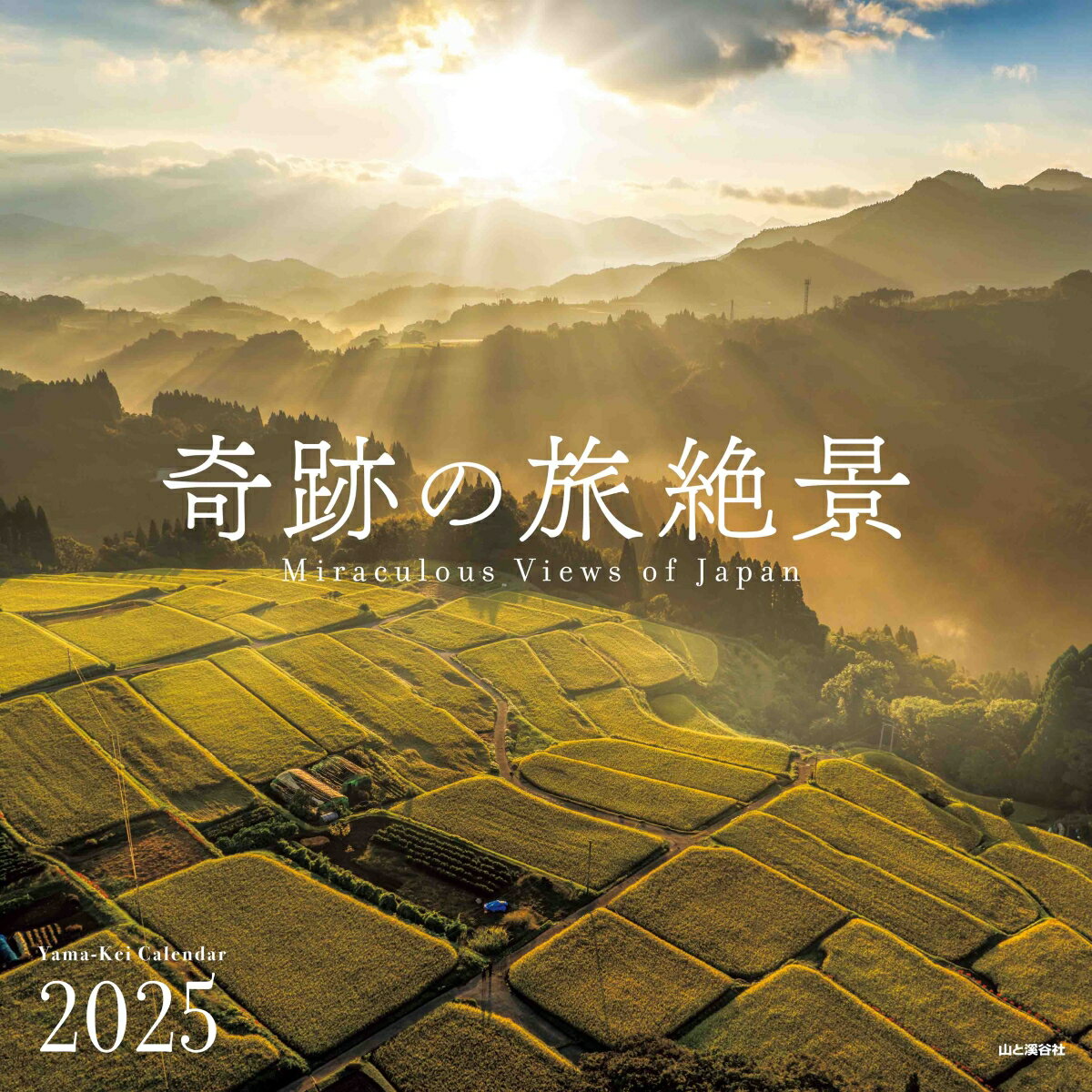 奇跡の旅絶景カレンダー（2025） （［カレンダー］）
