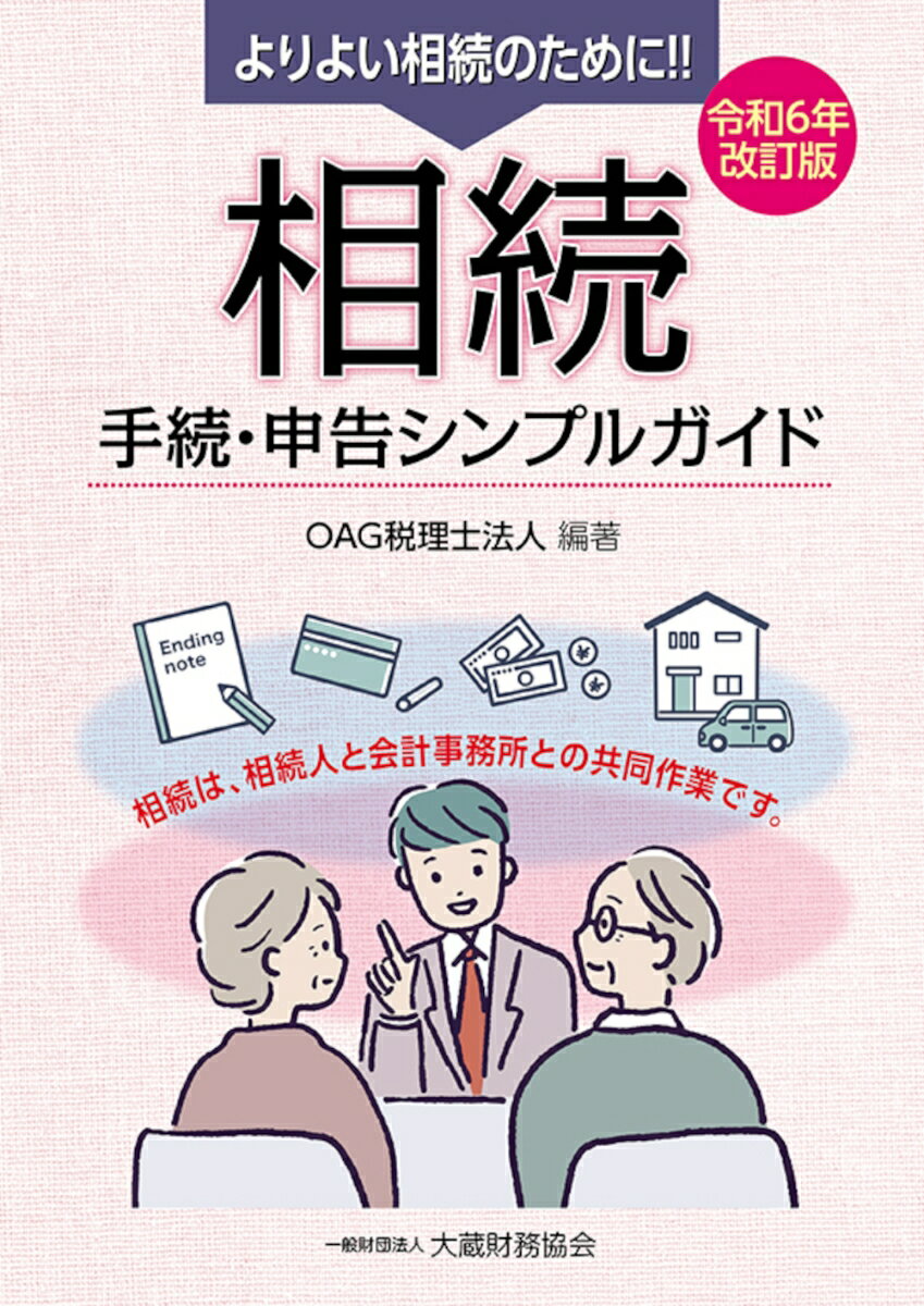 相続 手続・申告シンプルガイド 令和6年改訂版