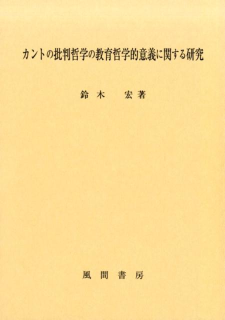 カントの批判哲学の教育哲学的意義に関する研究