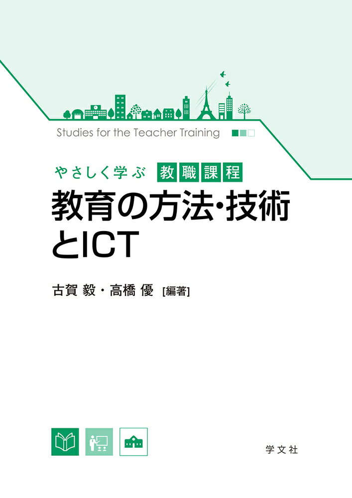 教育の方法・技術とICT