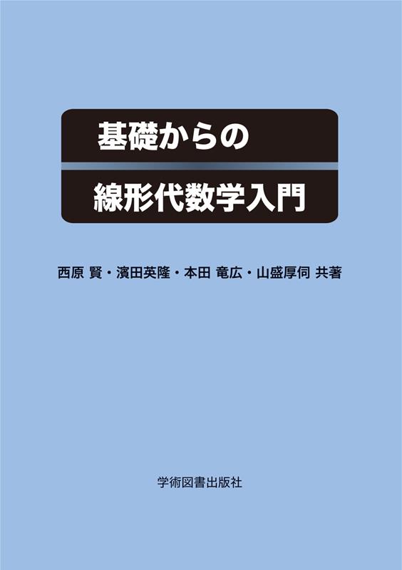 基礎からの線形代数学入門