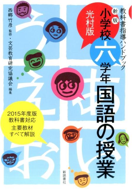 小学校六学年・国語の授業新版