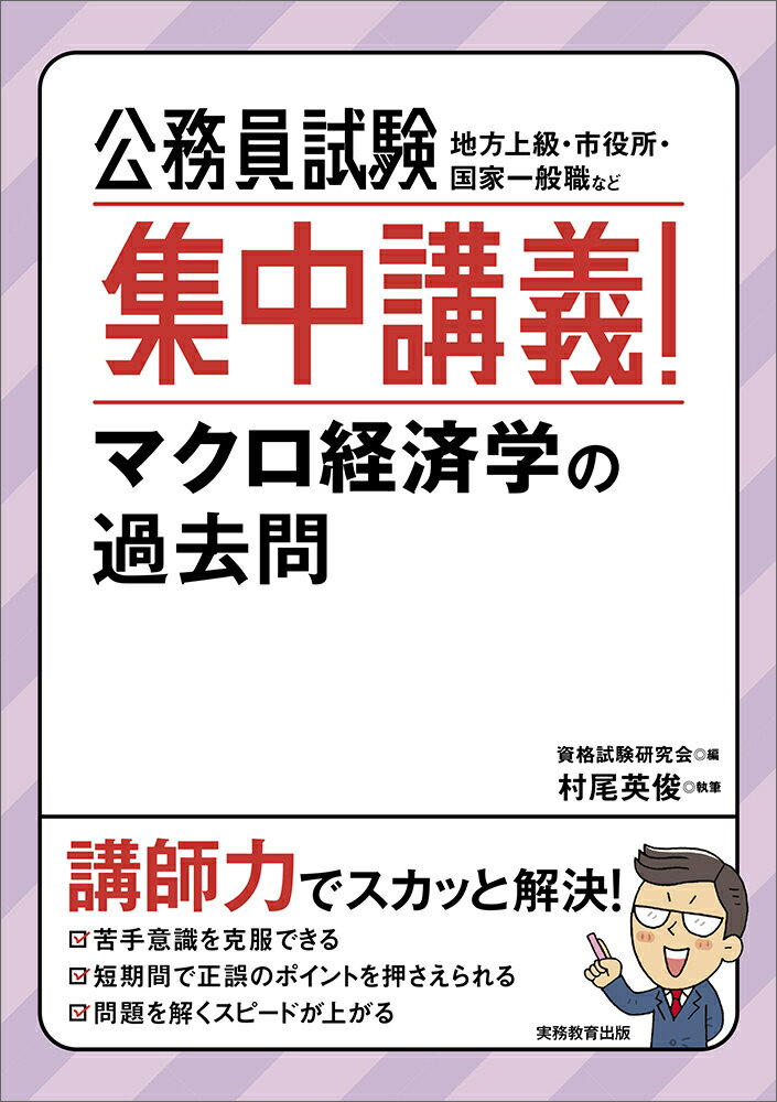 公務員試験 集中講義！マクロ経済学の過去問