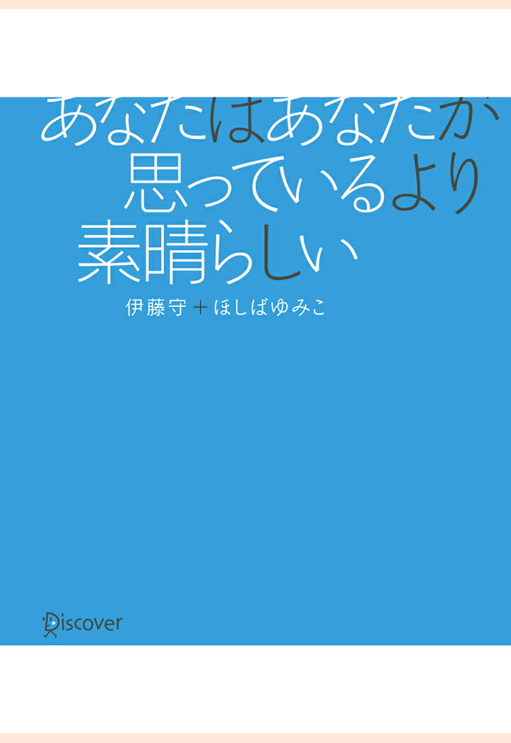 【POD】あなたはあなたが思っているより素晴らしい