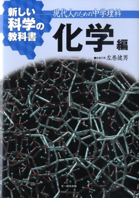 新しい科学の教科書（化学編）