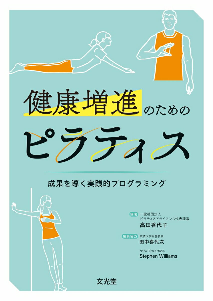 健康増進のためのピラティス　成果を導く実践的プログラミング