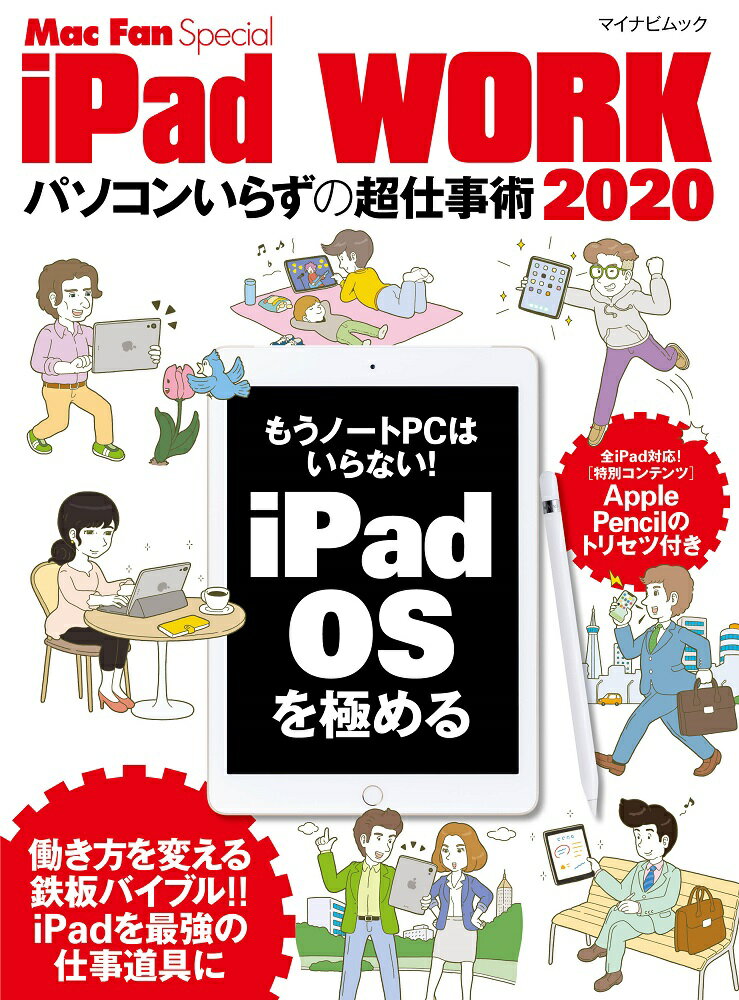 iPad WORK 2020 〜パソコンいらずの超仕事術〜