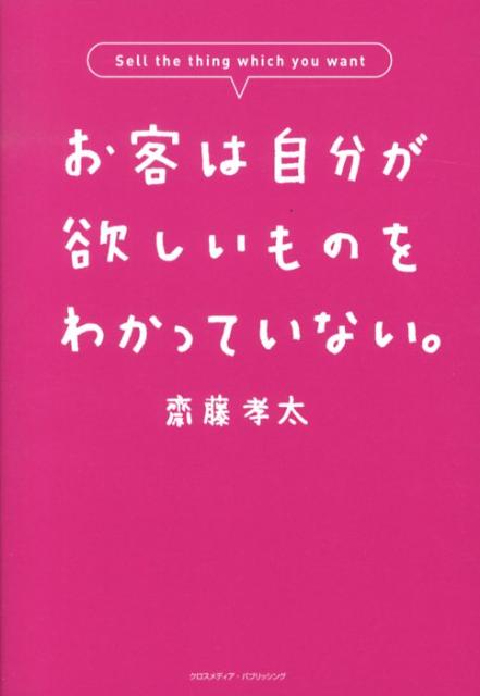 お客は自分が欲しいものをわかっていない。