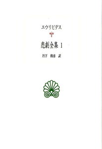 悲劇全集（1） （西洋古典叢書） [ エウリピデス ]