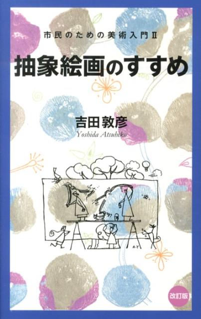 抽象絵画のすすめ改訂版