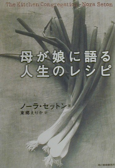 母が娘に語る人生のレシピ