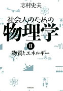 社会人のための物理学（2）