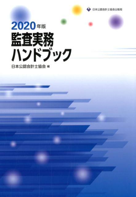 監査実務ハンドブック（2020年版）