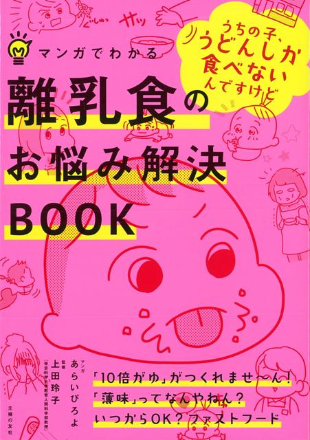 【バーゲン本】マンガでわかる離乳食のお悩み解決BOOK