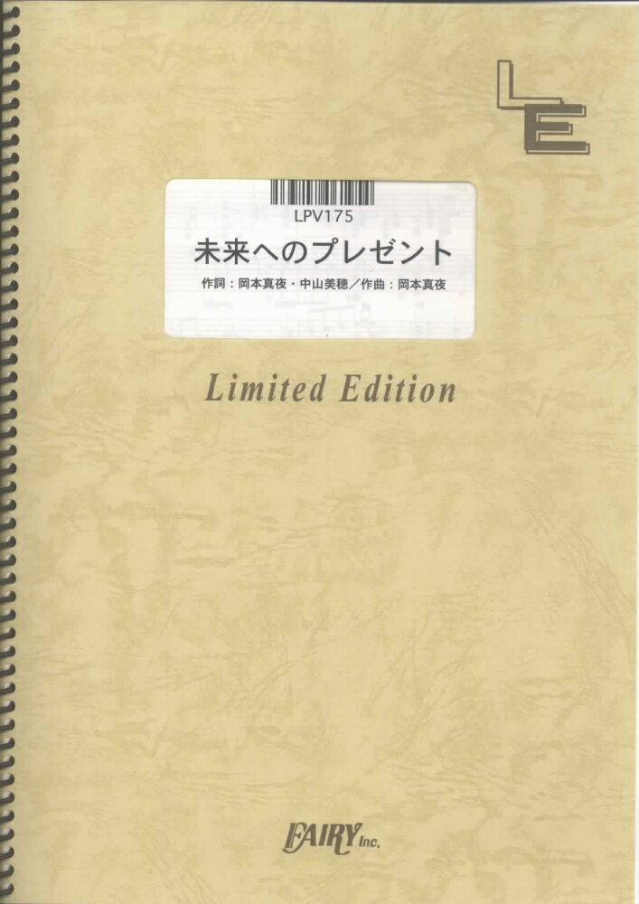 LPV175　未来へのプレゼント／中山美穂　with　MAYO