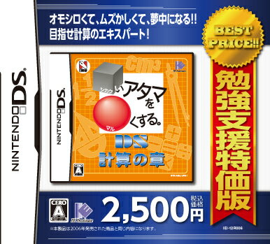 勉強支援特価版 □いアタマを○くする。DS計算の章の画像