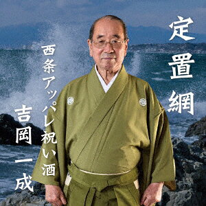 吉岡一成テイチアミ サイジョウアッパレイワイザケ ヨシオカカズシゲ 発売日：2020年10月25日 予約締切日：2020年10月21日 TEICHIAMI SAIJOU APPARE IWAIZAKE JAN：4582500631954 HYHー2 はじめ企画社 ダイキサウンド(株) [Disc1] 『定置網・西条アッパレ祝い酒』／CD アーティスト：吉岡一成 曲目タイトル： 1.定置網[ー] 2.西条アッパレ祝い酒[ー] CD 演歌・純邦楽・落語 演歌・歌謡曲