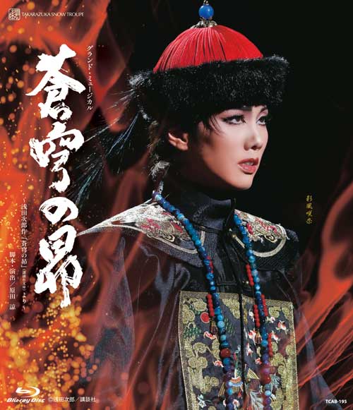 雪組宝塚大劇場公演 グランド・ミュージカル『蒼穹の昴』〜浅田次郎作「蒼穹の昴」（講談社文庫）より〜【Blu-ray】