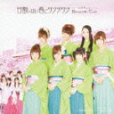 甘酸っぱい春にサクラサク(初回限定A)（CD+DVD） [ Berryz工房×℃-ute ]