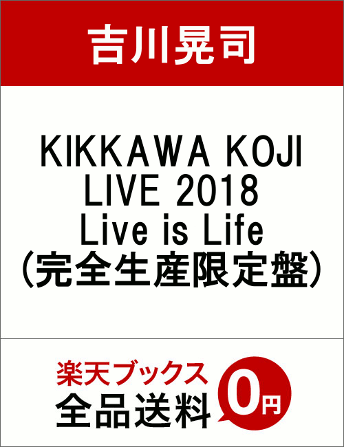 KIKKAWA KOJI LIVE 2018 Live is Life(完全生産限定盤)