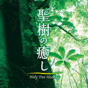 聖樹の癒し　Holy　Tree　Healing [ 神山純一 ]