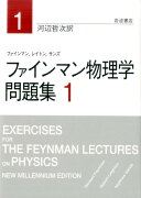 ファインマン物理学　問題集　1