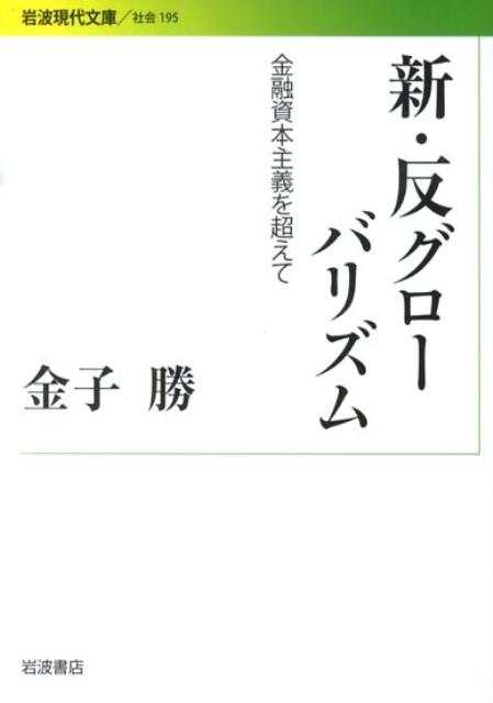 新・反グローバリズム 金融資本主義を超えて （岩波現代文庫） [ 金子勝 ]