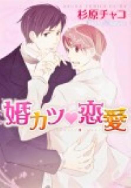婚カツ・恋愛