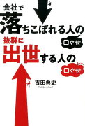 会社で落ちこぼれる人の口ぐせ　抜群に出世する人の口ぐせ