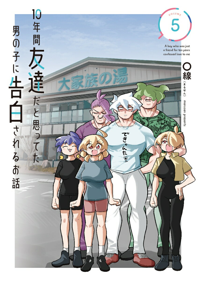 楽天楽天ブックス10年間友達だと思ってた男の子に告白されるお話5 （電撃コミックスNEXT） [ 〇線（まるせん） ]