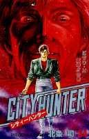 シティーハンター（34）