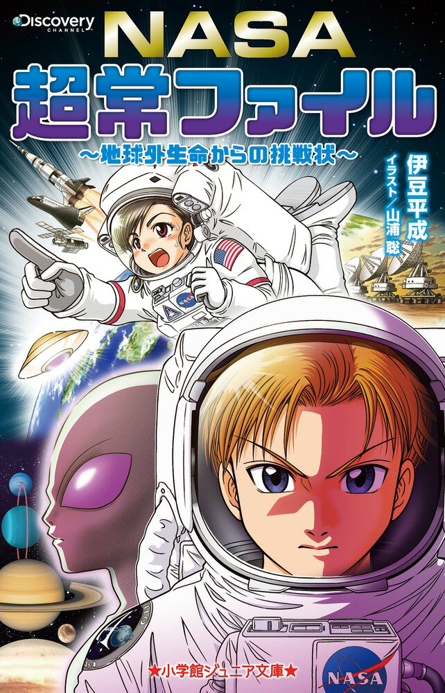 NASA超常ファイル～地球外生命からの挑戦状～ （小学館ジュニア文庫） [ 伊豆 平成 ]