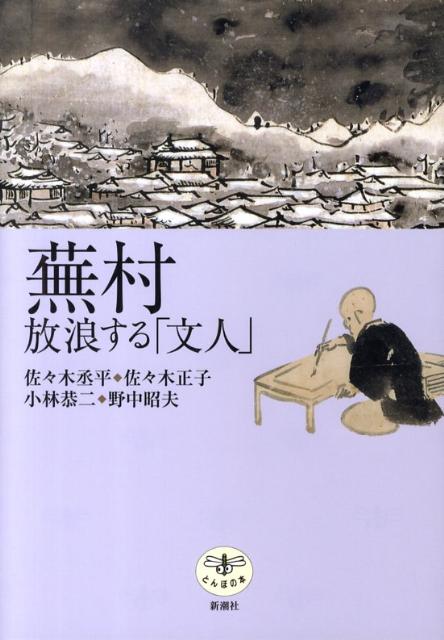 蕪村放浪する「文人」