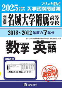 名城大学附属高等学校もっと過去問(数学・英語)入試問題集(2025年春受験用)