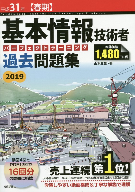 基本情報技術者パーフェクトラーニング過去問題集（平成31年【春期】）