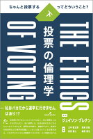 投票の倫理学 下