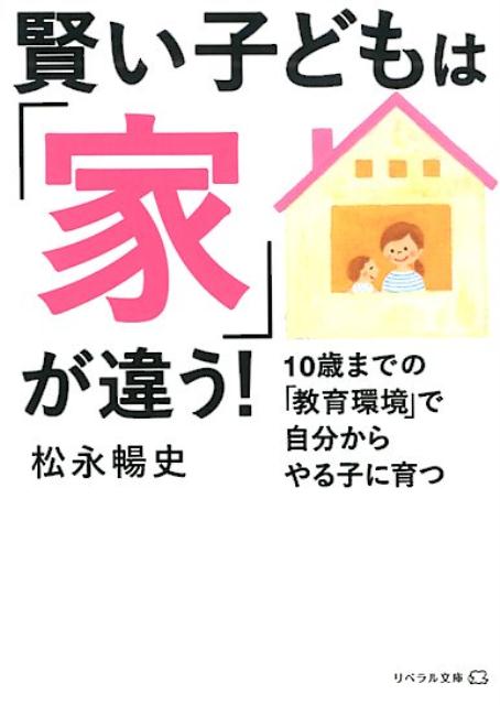 楽天楽天ブックス賢い子どもは「家」が違う！ 10歳までの「教育環境」で自分からやる子に育つ （リベラル文庫） [ 松永暢史 ]