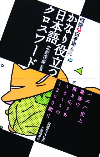 かなり役立つ日本語クロスワード 問題な日本語番外 [ 北原保雄 ]