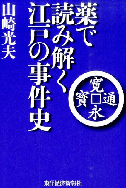 薬で読み解く江戸の事件史 [ 山崎光夫 ]