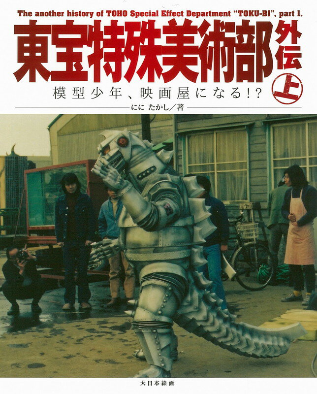 かつて怪獣物から戦争物、あるいはパニック映画などで隆盛を誇った東宝特撮映画作品。それを支えた部署が東宝美術（のち東宝映像美術）の特殊美術課、通称「特美（とくび）」でした。本書は１９７２年に特美に入った「模型少年」こと著者が、先輩諸兄たる海千山千の特撮職人たちの活気あふれる裏方事情を描写しつつ特撮模型の製作、仕上げ法を紹介するもの。著者撮影による作業記録写真からピックアップした掲載写真により、現場の雰囲気や特撮小物たちの様子を鮮明に伝えます。