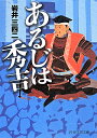 あるじは秀吉 （PHP文芸文庫） [ 岩井三四二 ]