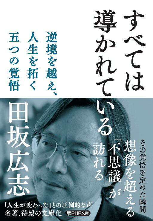 「科学者の道」を歩んできた著者が説く、誰の中にも眠る「不思議な力と叡智」。その覚悟を定めた瞬間、想像を超える「不思議」が訪れる。