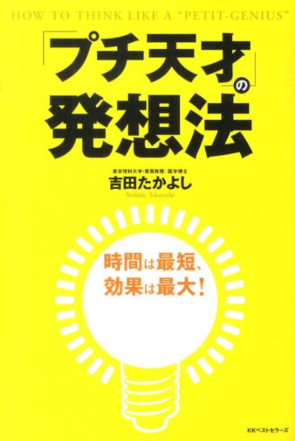 「プチ天才」の発想法